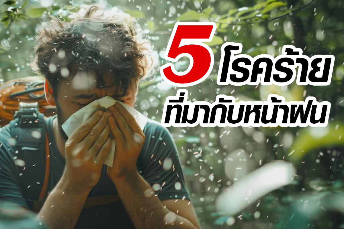 5โรคที่มากับหน้าฝน 5โรคที่มากับหน้าฝน