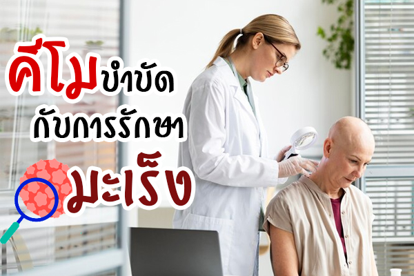 การทำคีโมบำบัด การทำคีโมบำบัด