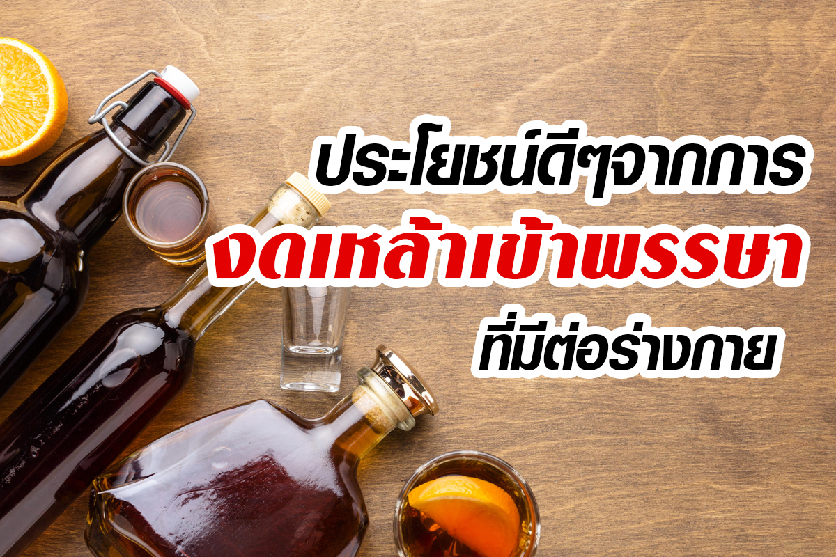 ประโยชน์ของการงดเหล้าเข้าพรรษา ประโยชน์ของการงดเหล้าเข้าพรรษา