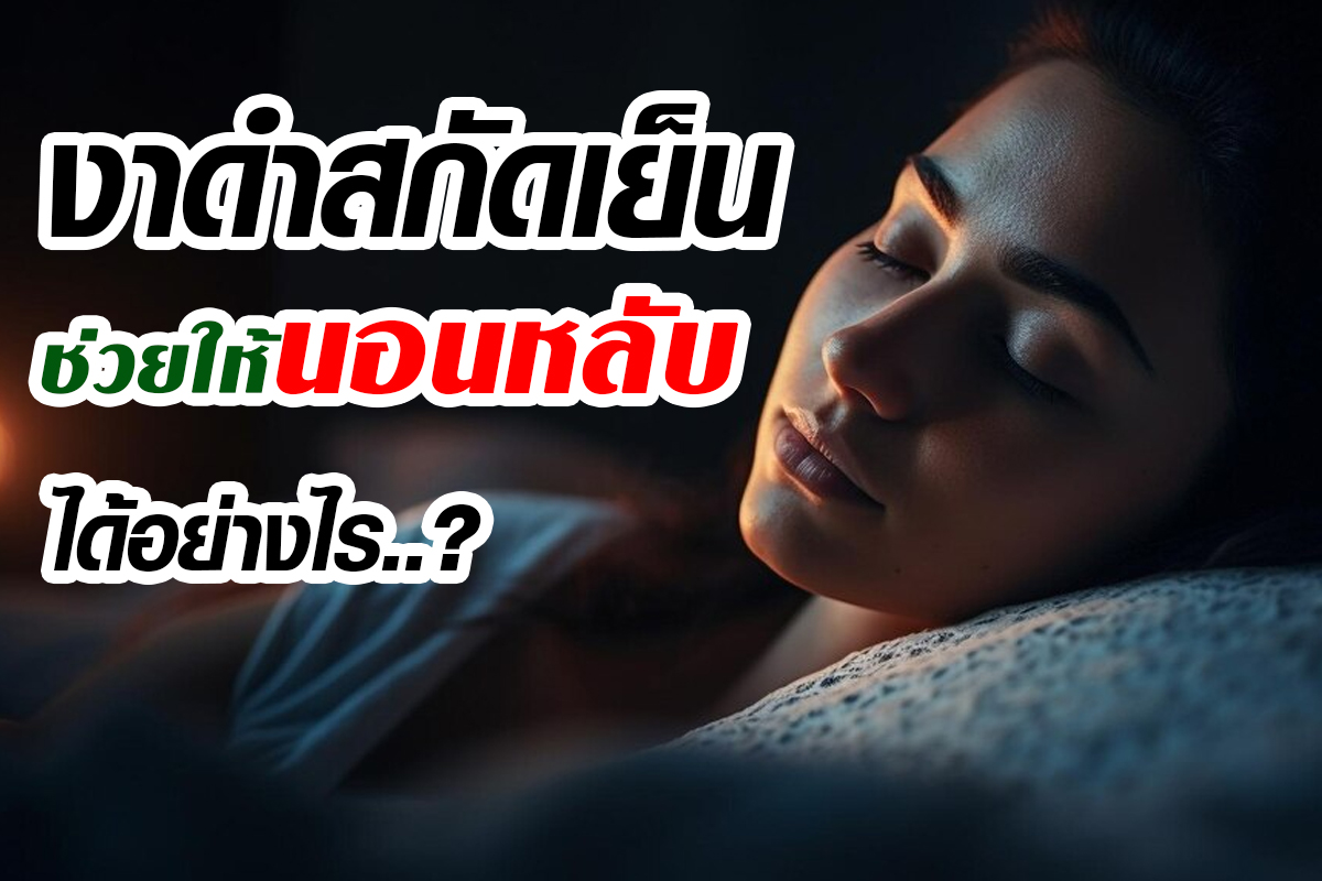 งาดำสกัดเย็น_ช่วยให้นอนหลับได้อย่างไร งาดำสกัดเย็น_ช่วยให้นอนหลับได้อย่างไร
