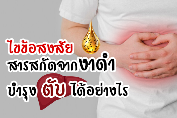 งาดำดีต่อตับอย่างไร เข้าพรรษารักษาตับ