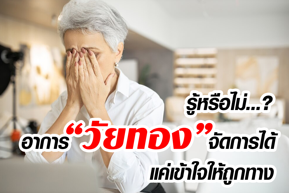 การเตรียมตัวรับมือวัยทอง การเตรียมตัวรับมือวัยทอง