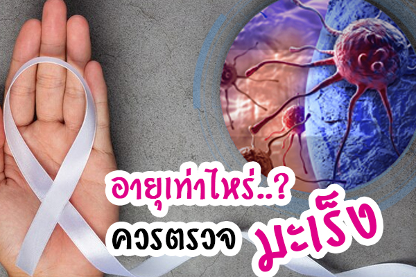 อายุเท่าไหร่ควรตรวจมะเร็ง อายุเท่าไหร่ควรตรวจมะเร็ง