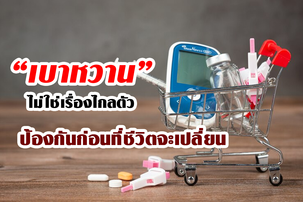 โรคเบาหวานไม่ใช่เรื่องไกลตัว โรคเบาหวานไม่ใช่เรื่องไกลตัว