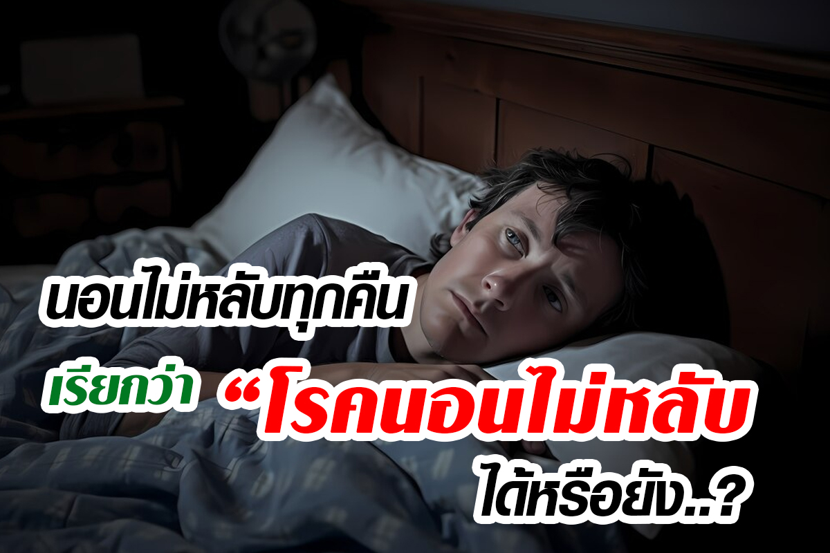 โรคนอนไม่หลับ โรคนอนไม่หลับ
