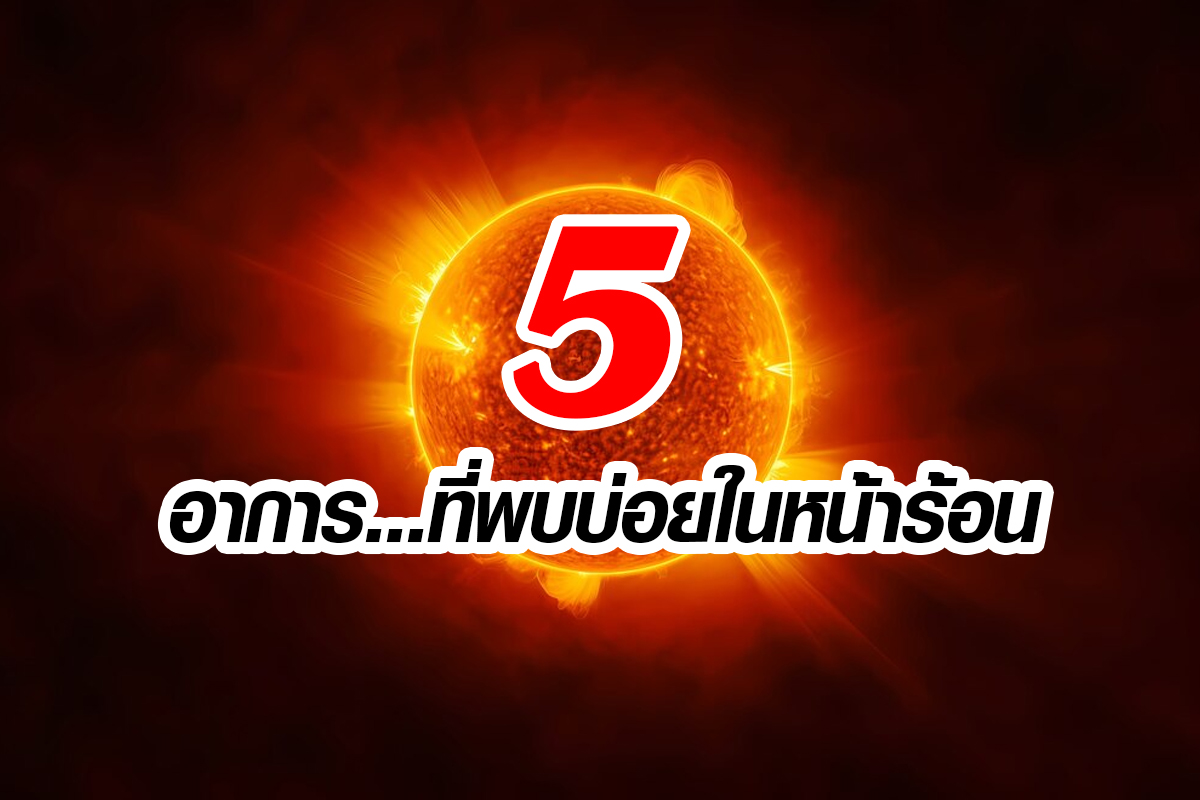 8โรคที่พบบ่อยในหน้าร้อน 8โรคที่พบบ่อยในหน้าร้อน