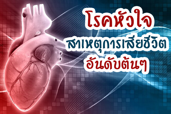 โรคหัวใจ_สาเหตุการตายของคนไทย โรคหัวใจ_สาเหตุการตายของคนไทย