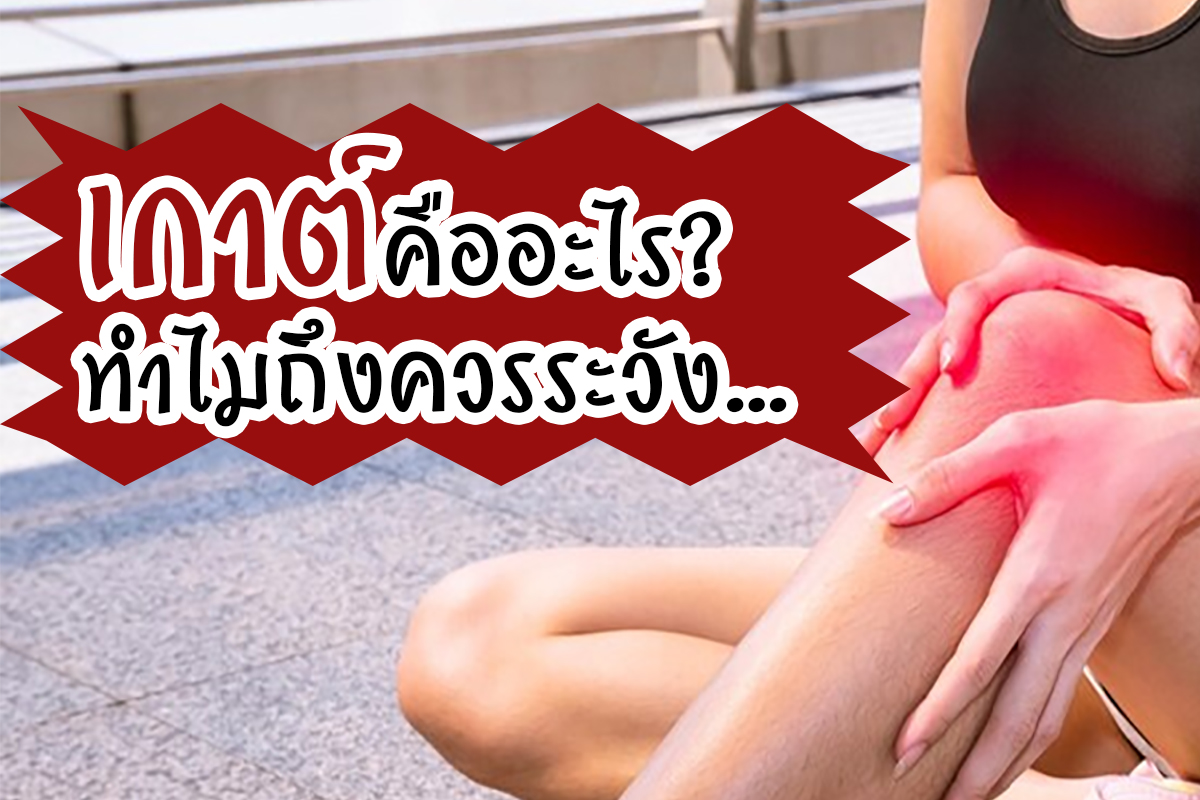 โรคเกาต์ โรคเกาต์