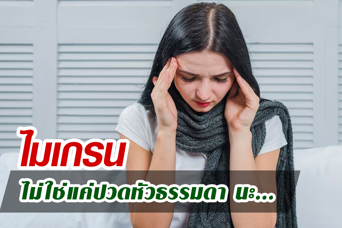 โรคไมเกรน_ไม่ใช่แค่ปวดหัวธรรมดา โรคไมเกรน_ไม่ใช่แค่ปวดหัวธรรมดา