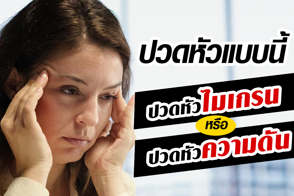 ปวดหัวไมเกรนกับปวดหัวความดันต่างกันอย่างไร ปวดหัวไมเกรนกับปวดหัวความดันต่างกันอย่างไร